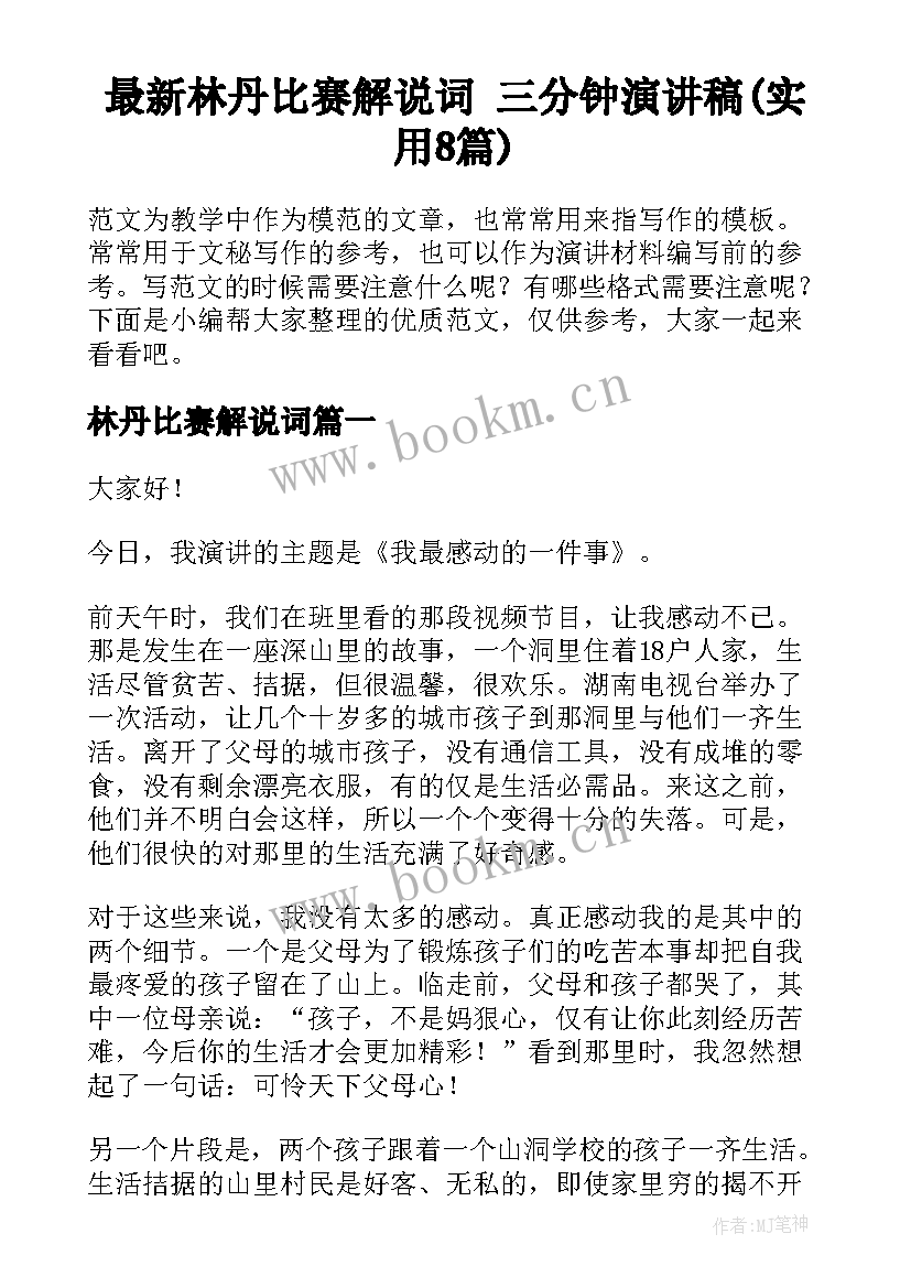 最新林丹比赛解说词 三分钟演讲稿(实用8篇)