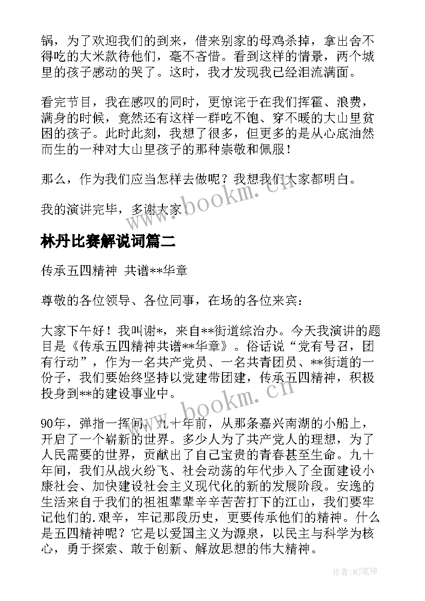 最新林丹比赛解说词 三分钟演讲稿(实用8篇)