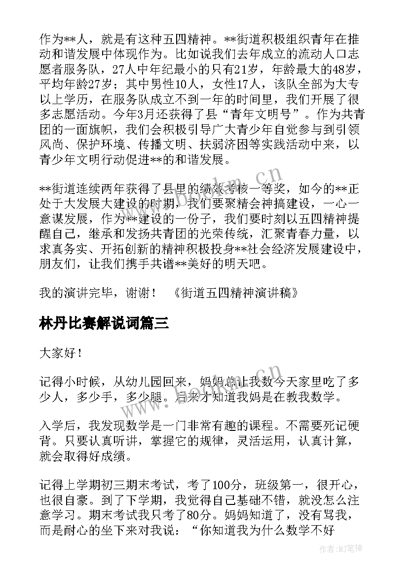 最新林丹比赛解说词 三分钟演讲稿(实用8篇)