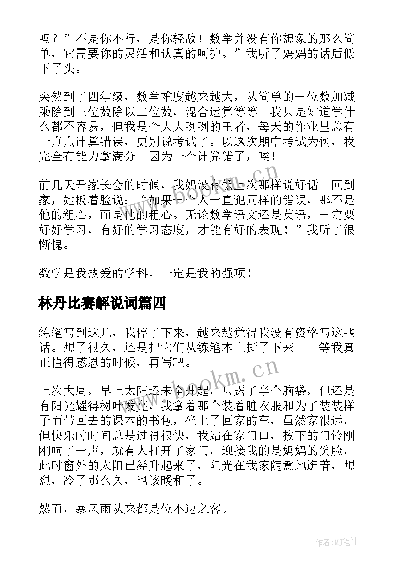 最新林丹比赛解说词 三分钟演讲稿(实用8篇)