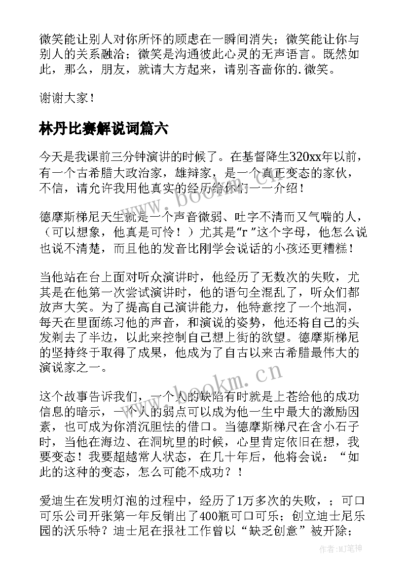 最新林丹比赛解说词 三分钟演讲稿(实用8篇)