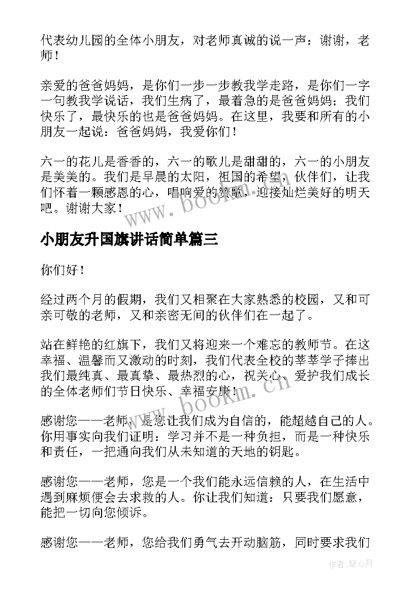 最新小朋友升国旗讲话简单(模板10篇)