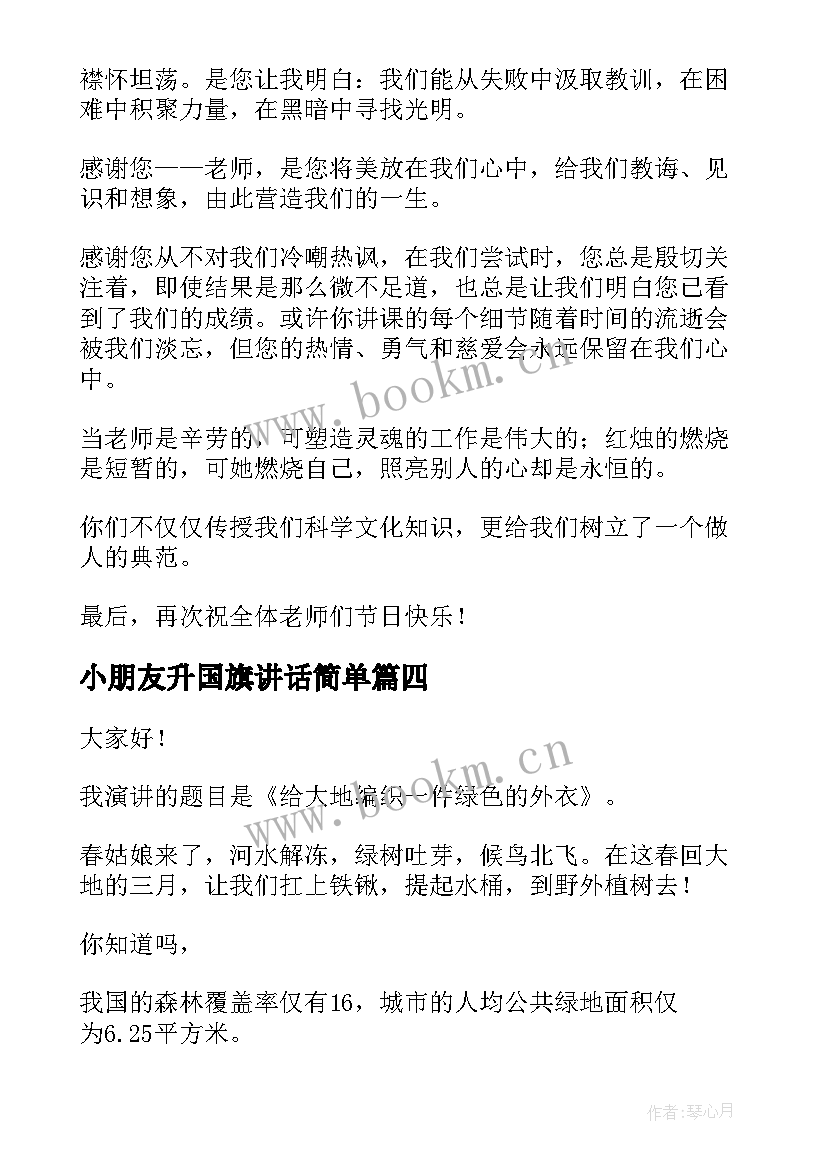 最新小朋友升国旗讲话简单(模板10篇)