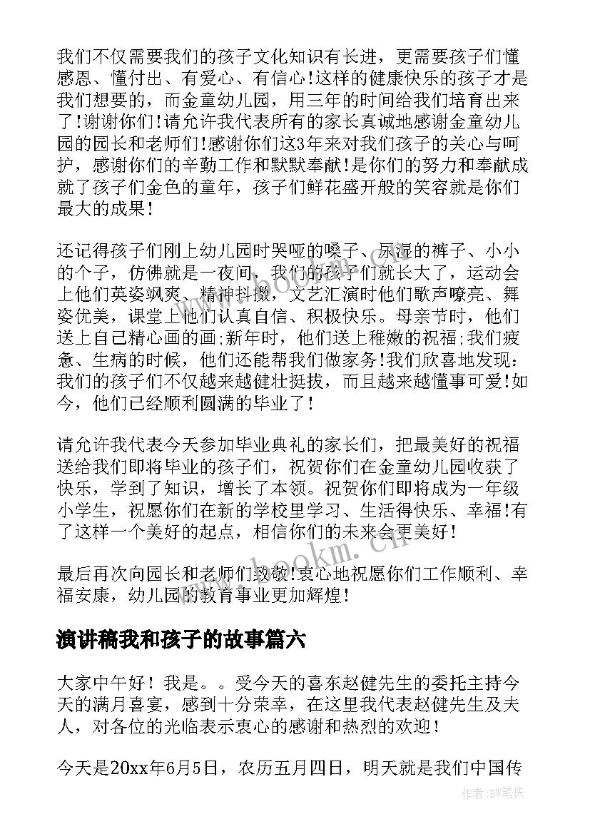 最新演讲稿我和孩子的故事(精选7篇)