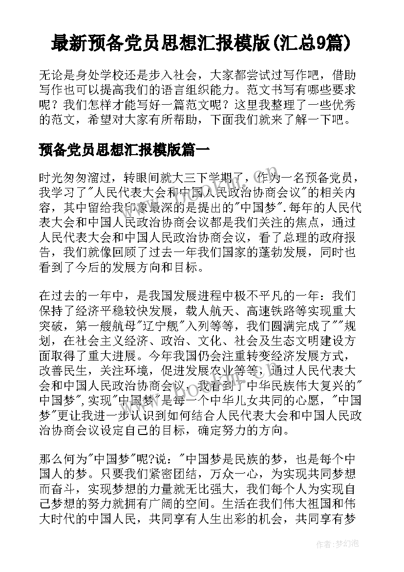 最新预备党员思想汇报模版(汇总9篇)