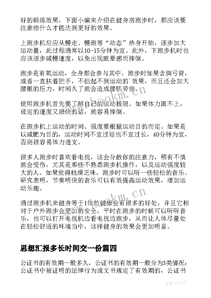 最新思想汇报多长时间交一份(实用5篇)