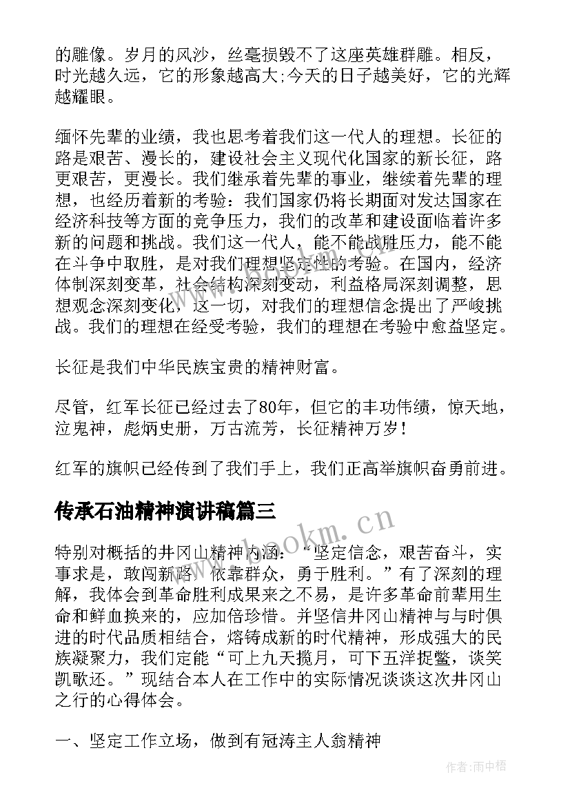 2023年传承石油精神演讲稿(通用10篇)