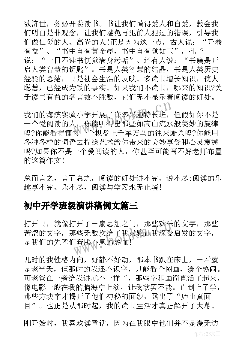 初中开学班级演讲稿例文(优秀6篇)