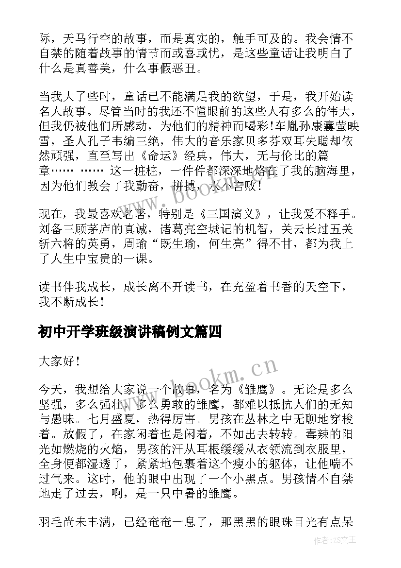 初中开学班级演讲稿例文(优秀6篇)