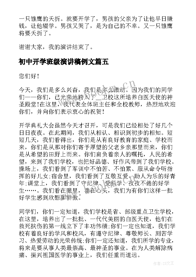 初中开学班级演讲稿例文(优秀6篇)