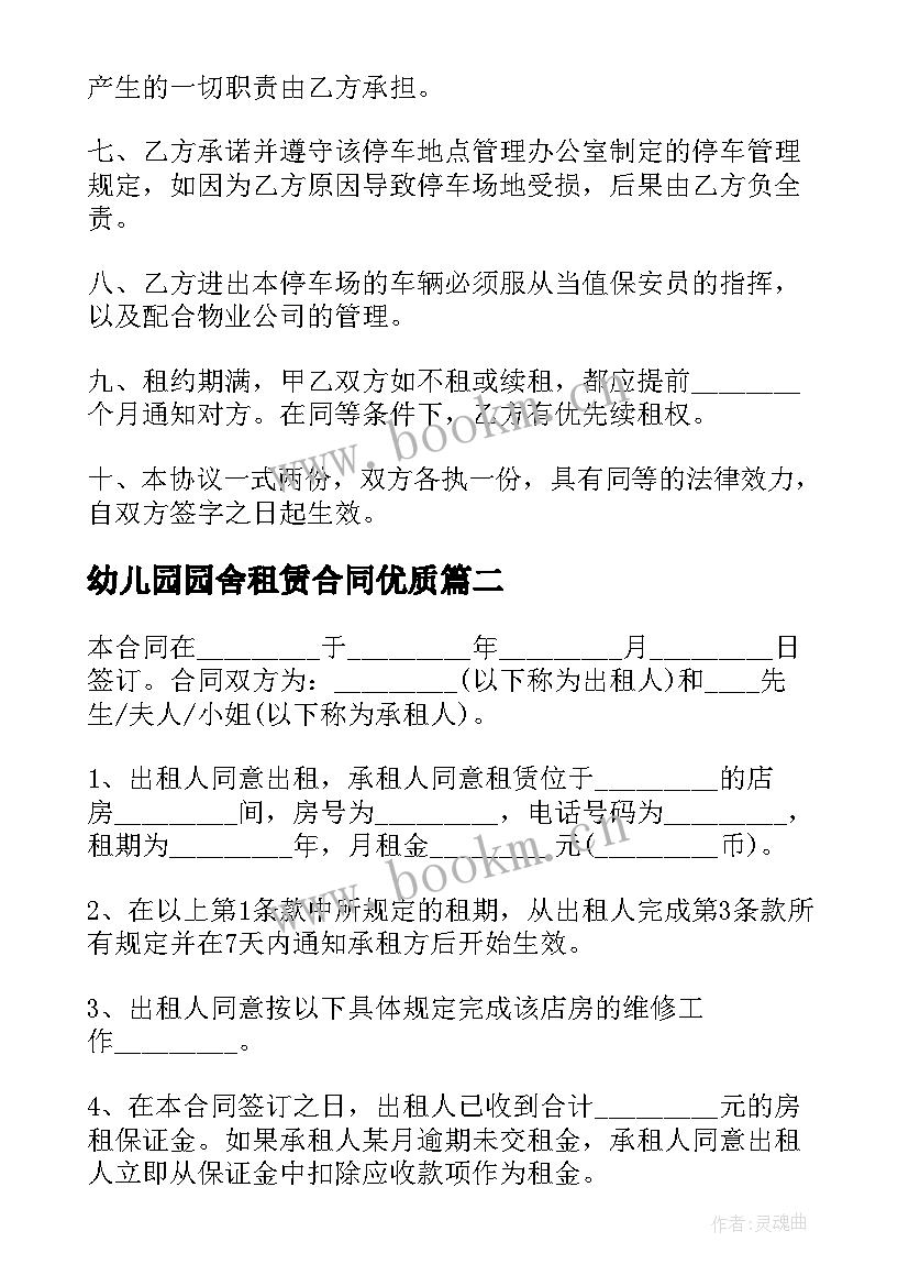 幼儿园园舍租赁合同(精选7篇)