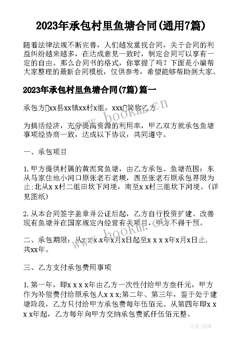 2023年承包村里鱼塘合同(通用7篇)