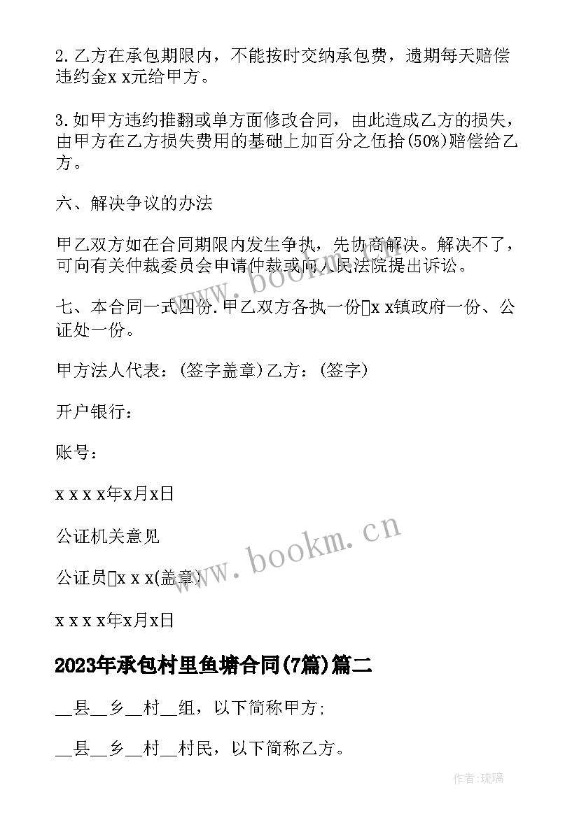 2023年承包村里鱼塘合同(通用7篇)