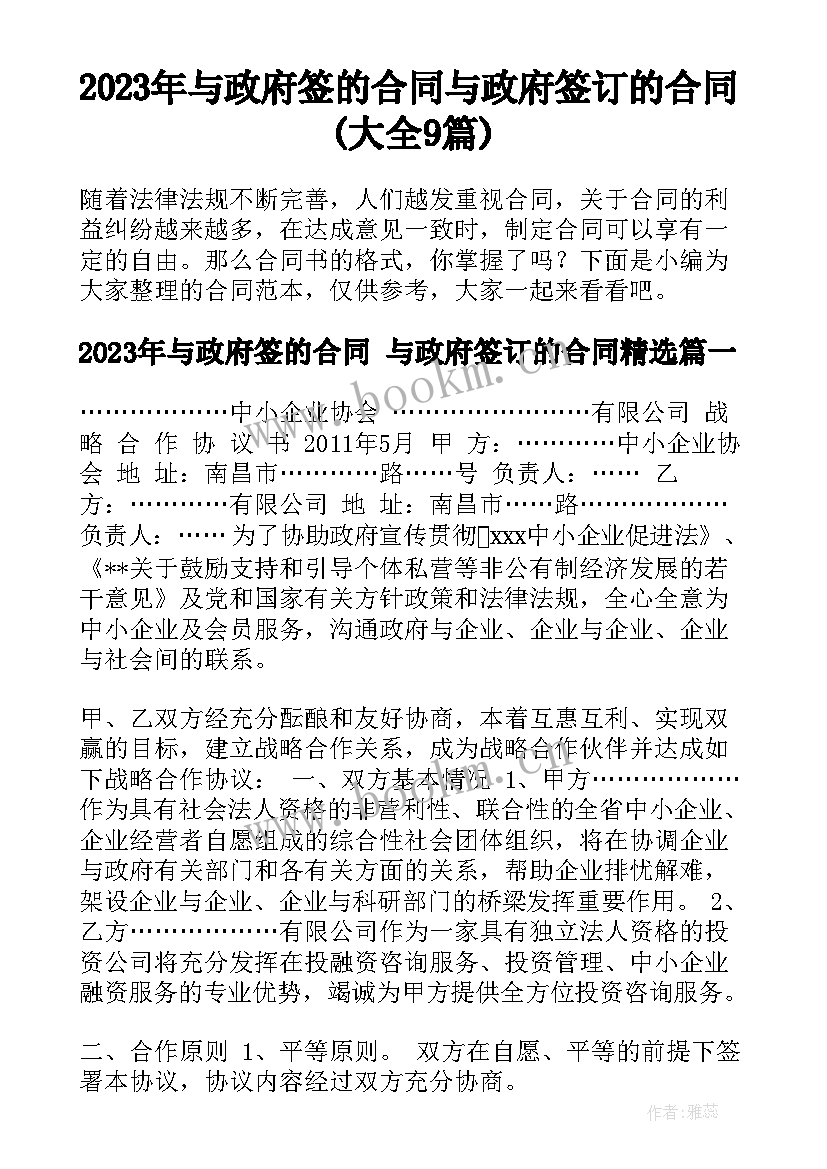 2023年与政府签的合同 与政府签订的合同(大全9篇)