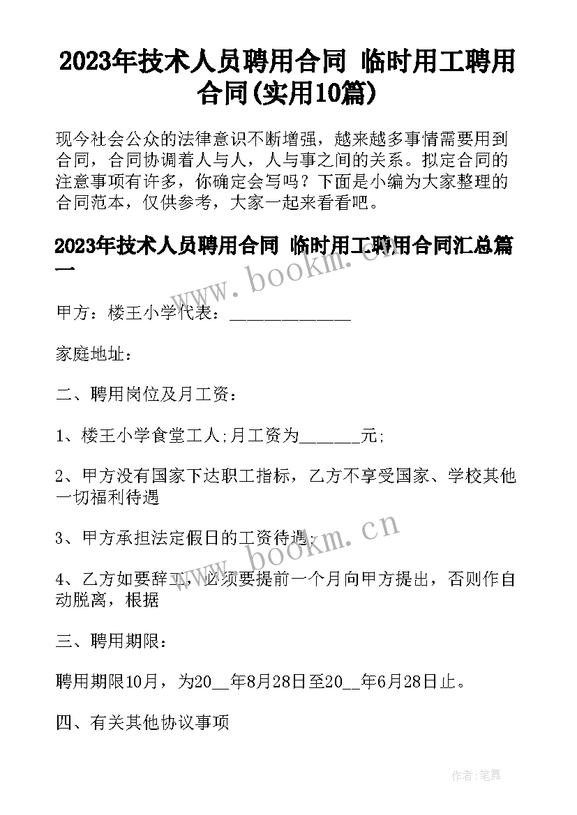 2023年技术人员聘用合同 临时用工聘用合同(实用10篇)