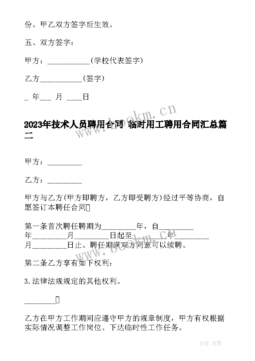 2023年技术人员聘用合同 临时用工聘用合同(实用10篇)