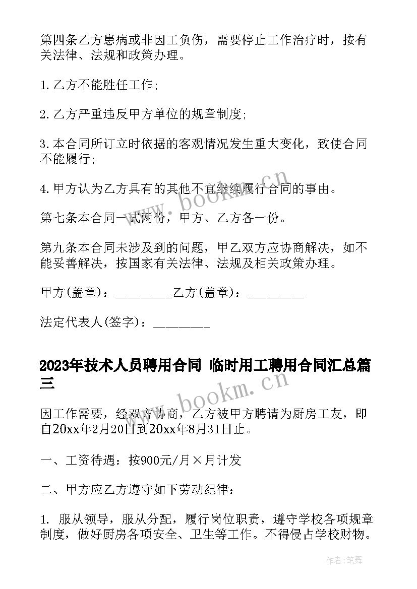 2023年技术人员聘用合同 临时用工聘用合同(实用10篇)