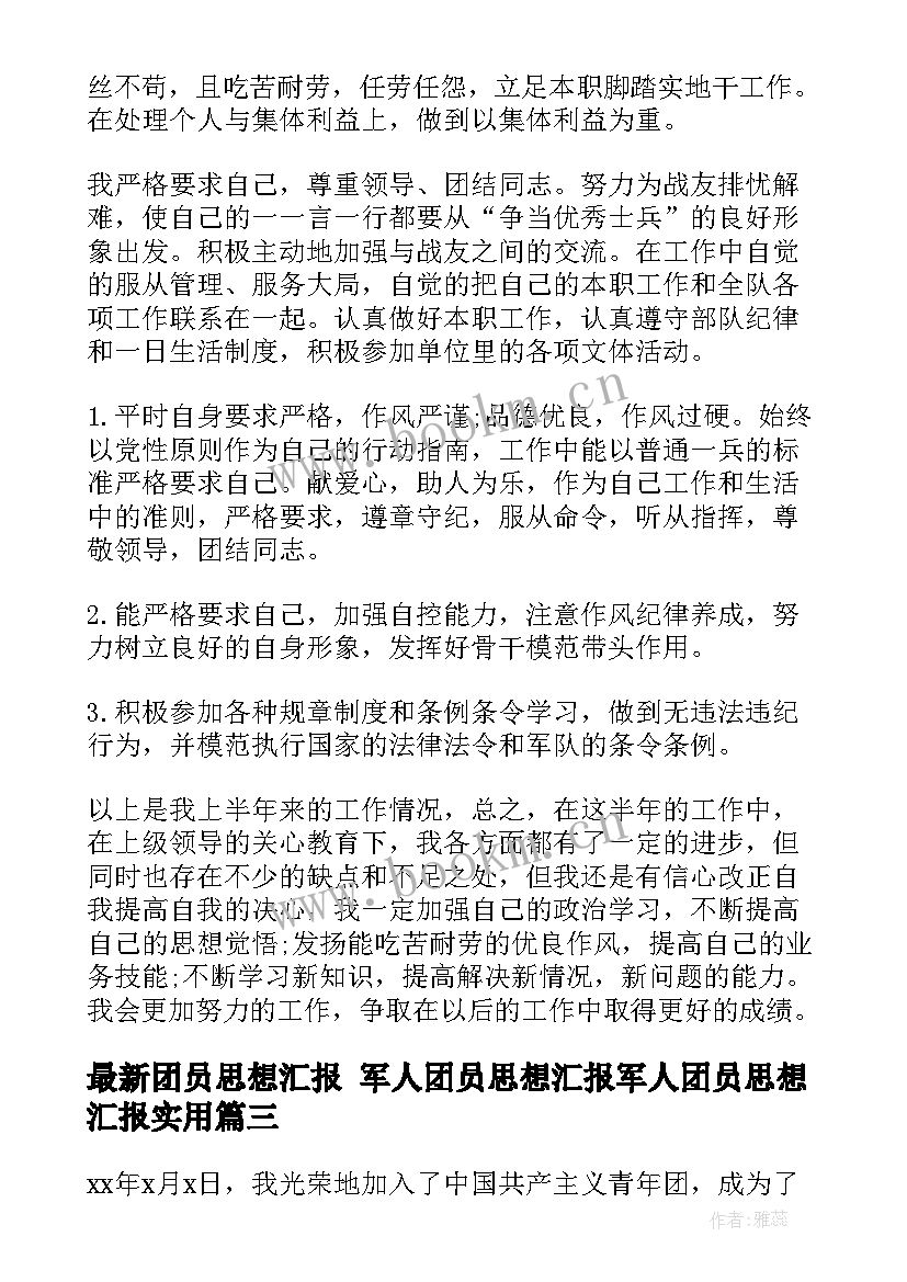 2023年团员思想汇报 军人团员思想汇报军人团员思想汇报(大全8篇)