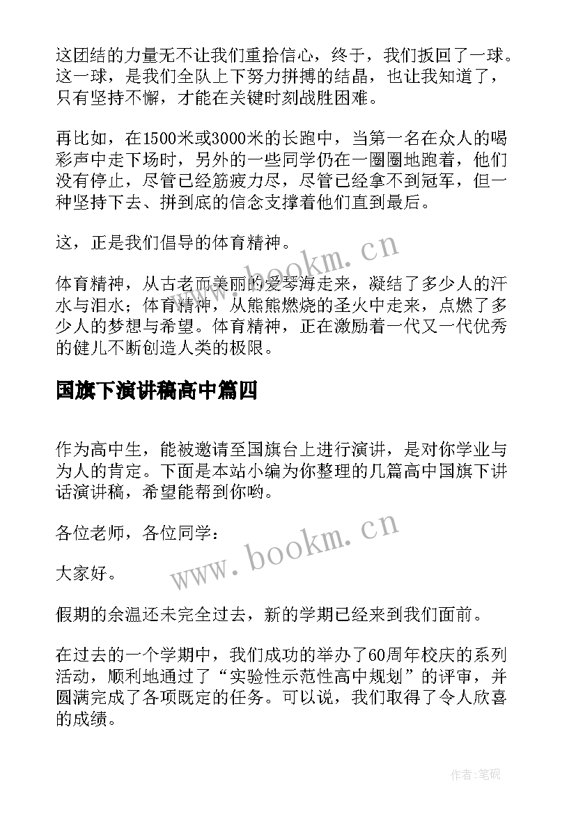 最新国旗下演讲稿高中 高中励志国旗下演讲稿(优秀5篇)