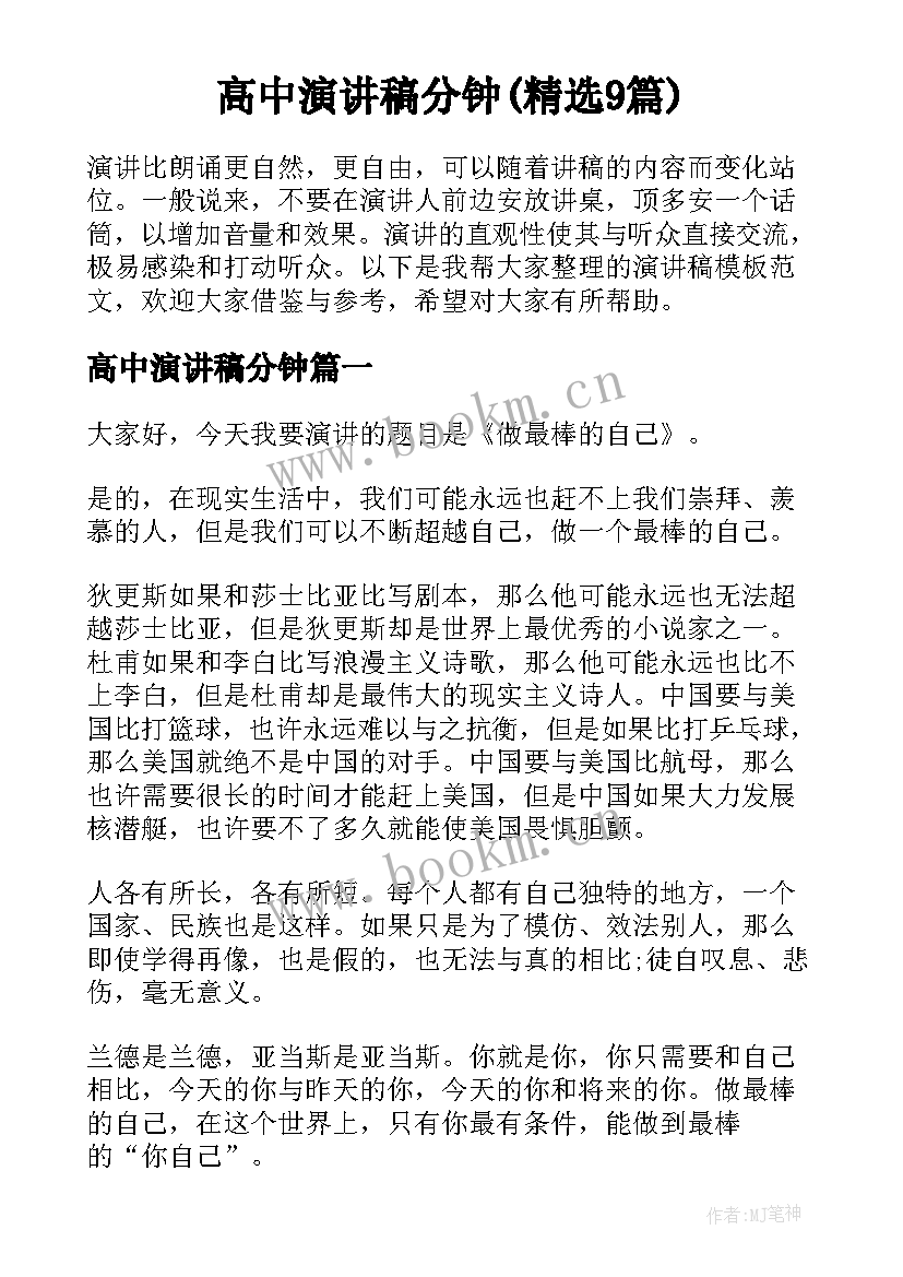 高中演讲稿分钟(精选9篇)