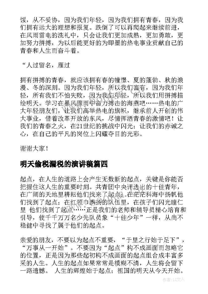 2023年明天偷税漏税的演讲稿(汇总6篇)