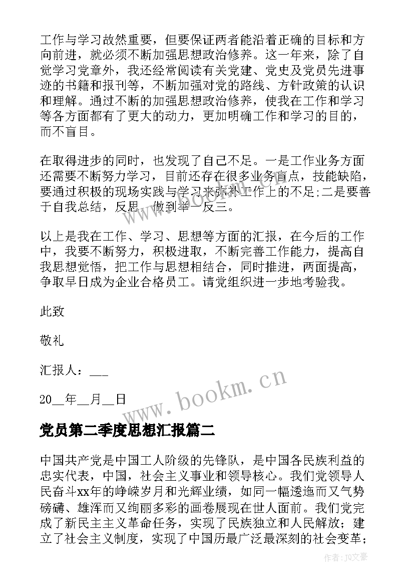 最新党员第二季度思想汇报(优质8篇)