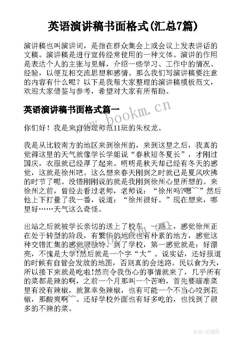 英语演讲稿书面格式(汇总7篇)