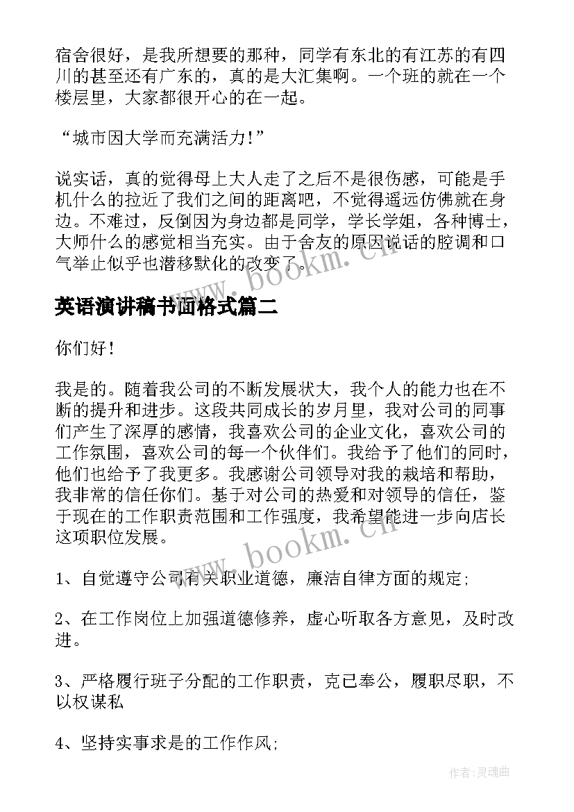 英语演讲稿书面格式(汇总7篇)