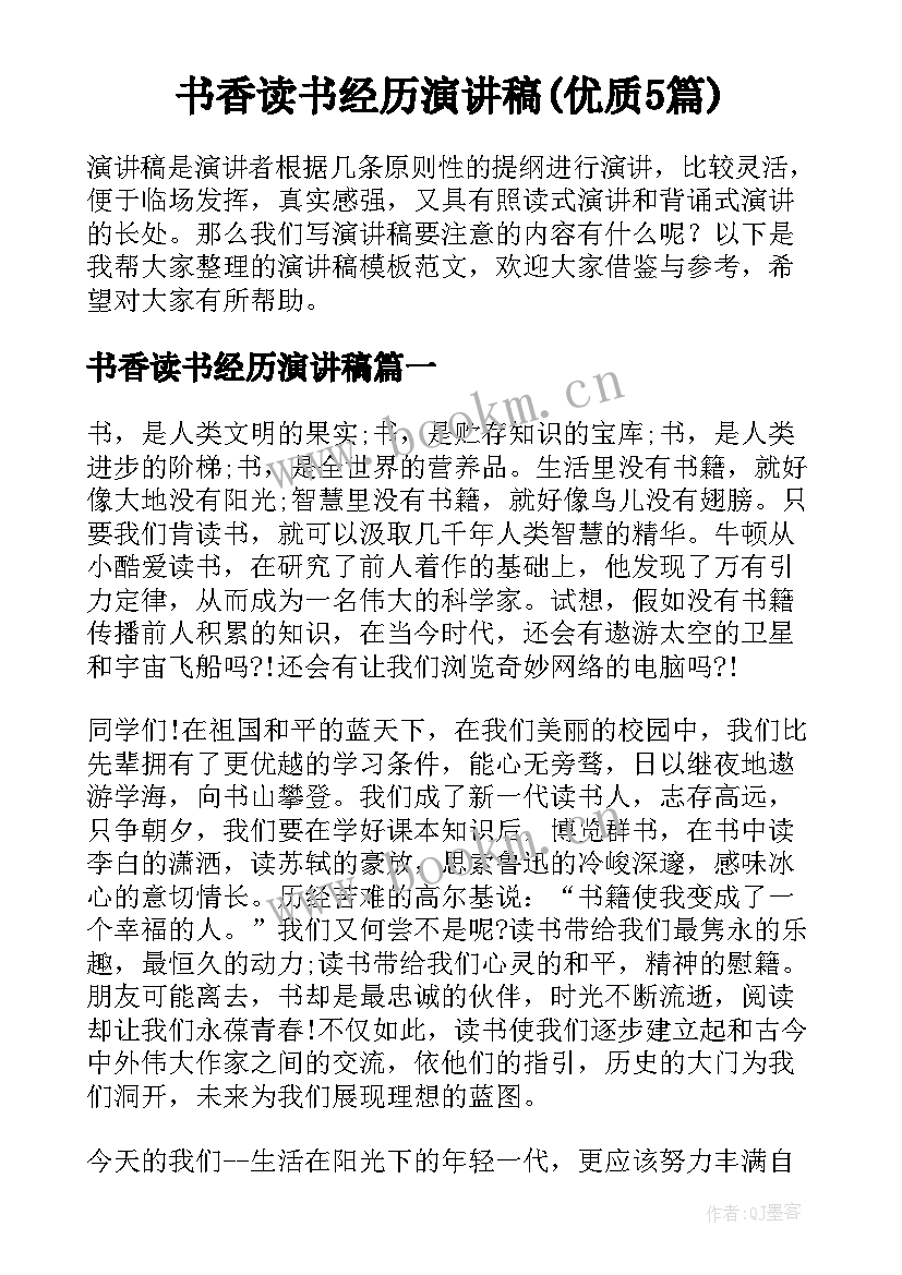 书香读书经历演讲稿(优质5篇)