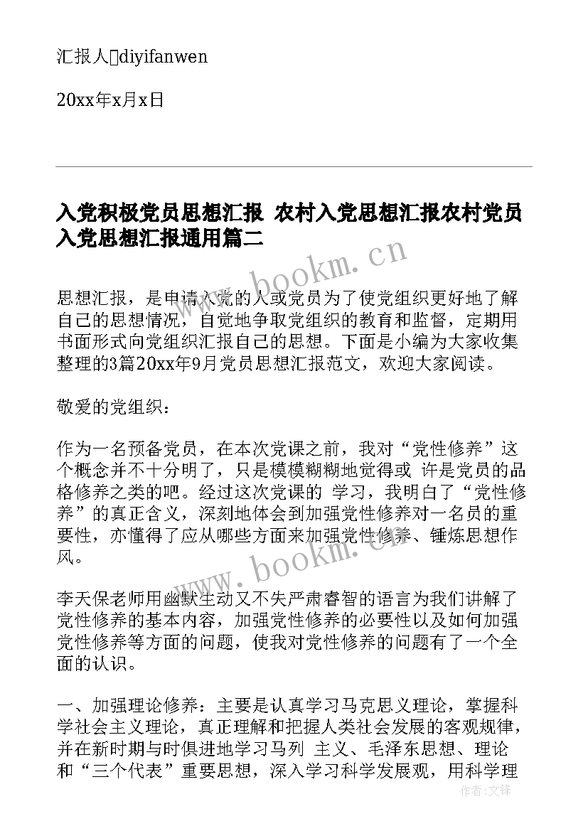 2023年入党积极党员思想汇报 农村入党思想汇报农村党员入党思想汇报(优秀6篇)