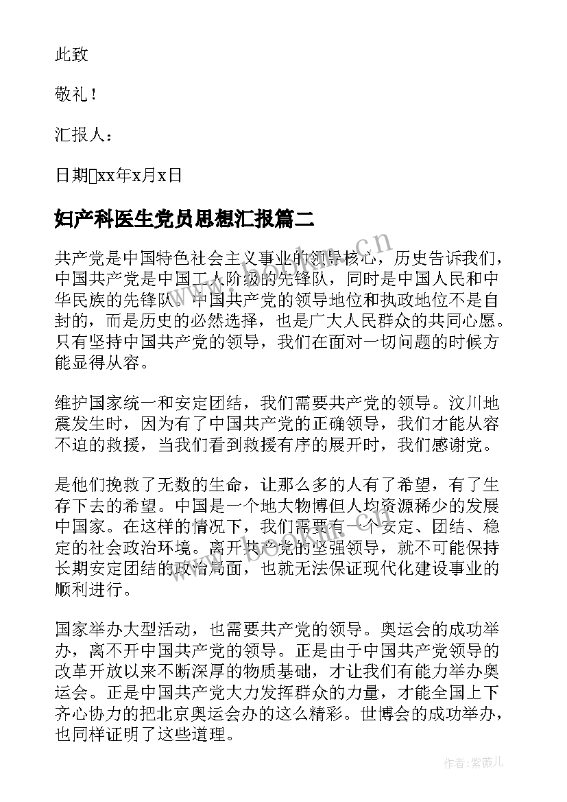 妇产科医生党员思想汇报 积极分子思想汇报(汇总9篇)