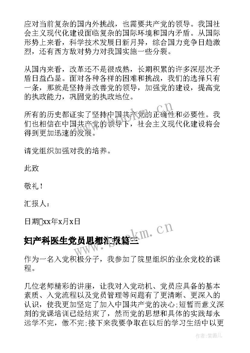 妇产科医生党员思想汇报 积极分子思想汇报(汇总9篇)