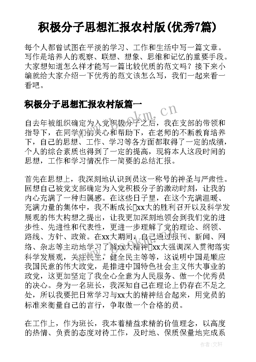 积极分子思想汇报农村版(优秀7篇)