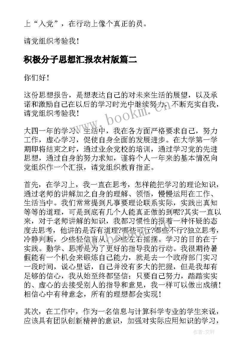 积极分子思想汇报农村版(优秀7篇)