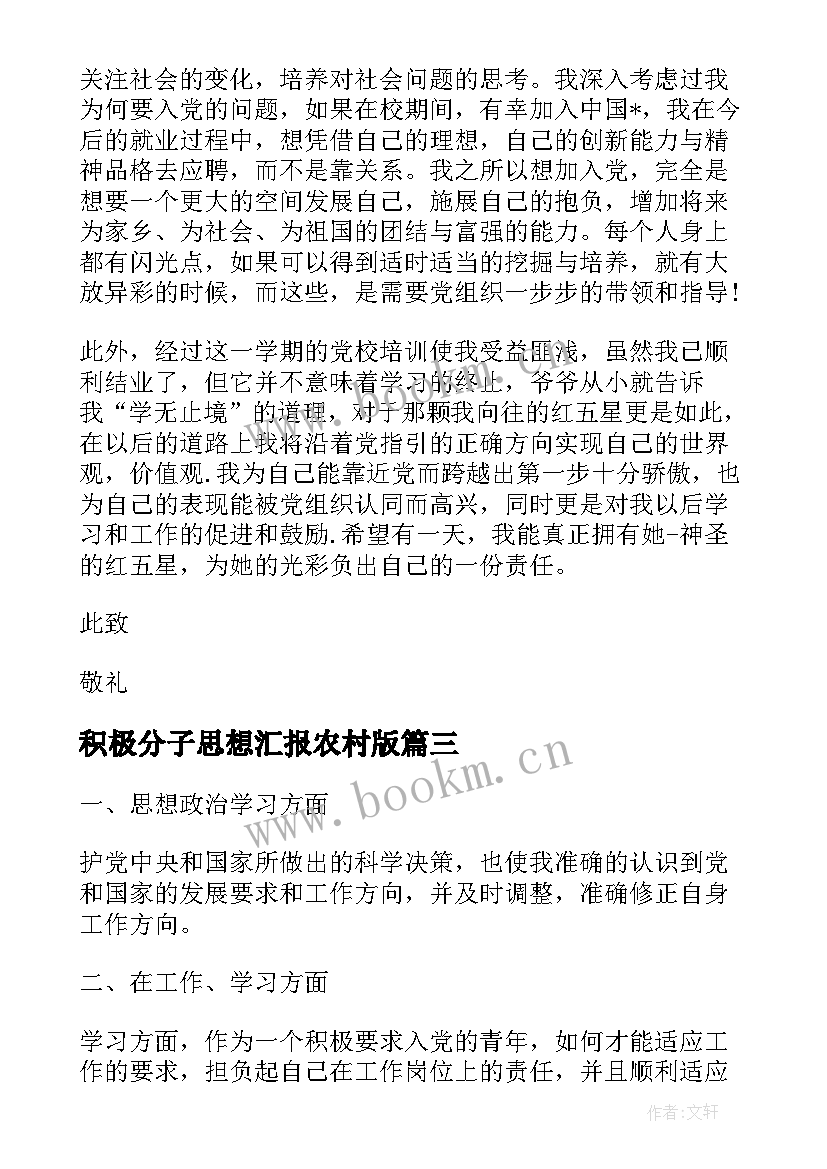 积极分子思想汇报农村版(优秀7篇)