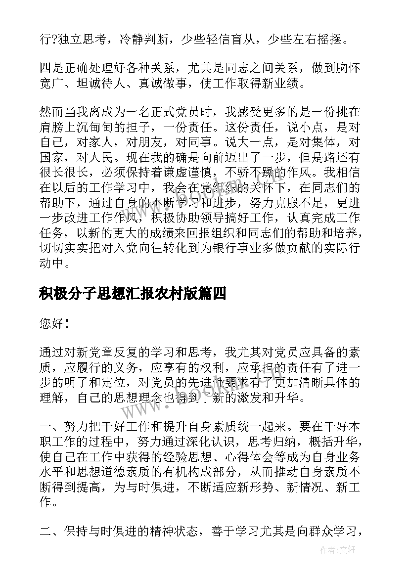 积极分子思想汇报农村版(优秀7篇)