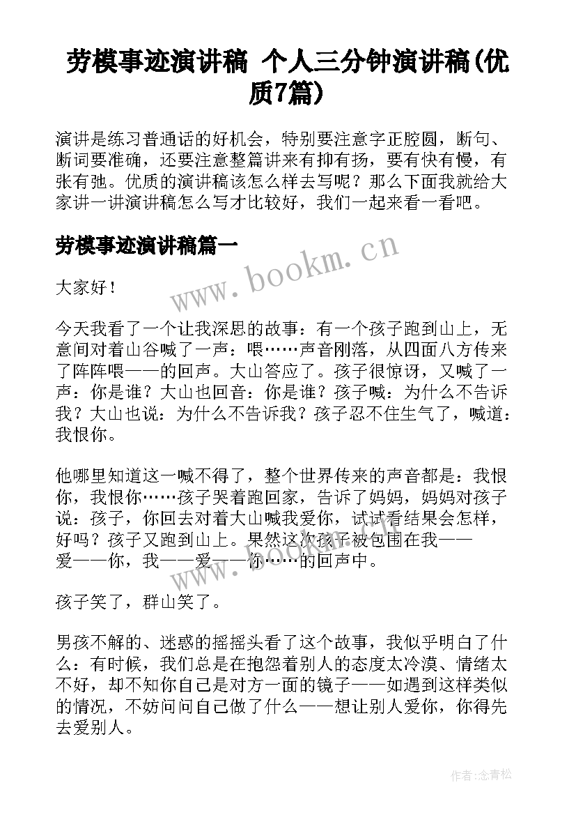 劳模事迹演讲稿 个人三分钟演讲稿(优质7篇)