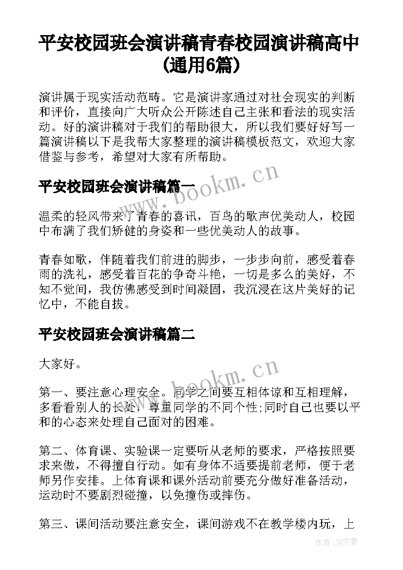 平安校园班会演讲稿 青春校园演讲稿高中(通用6篇)