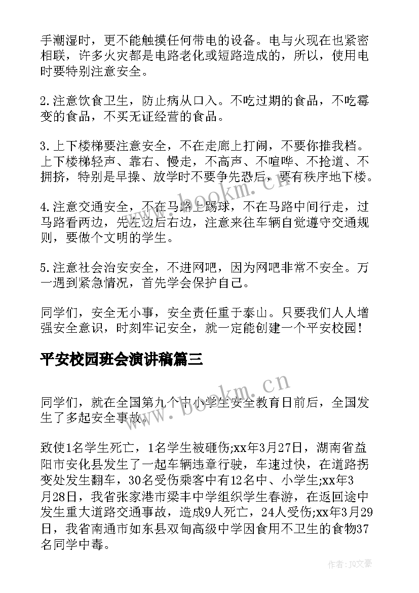 平安校园班会演讲稿 青春校园演讲稿高中(通用6篇)