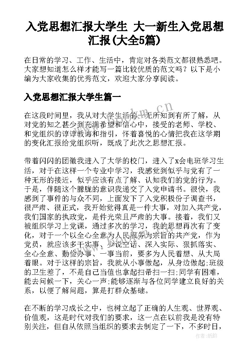 入党思想汇报大学生 大一新生入党思想汇报(大全5篇)