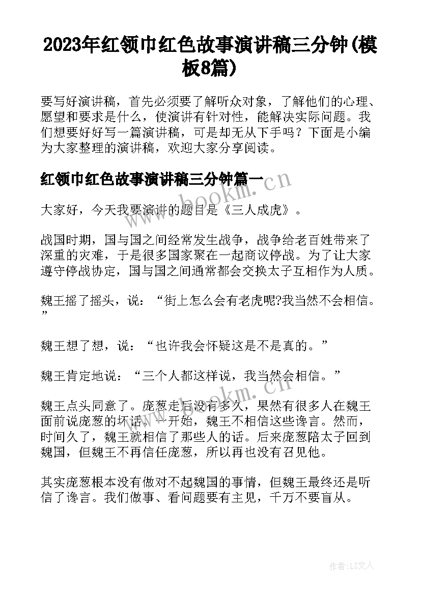 2023年红领巾红色故事演讲稿三分钟(模板8篇)