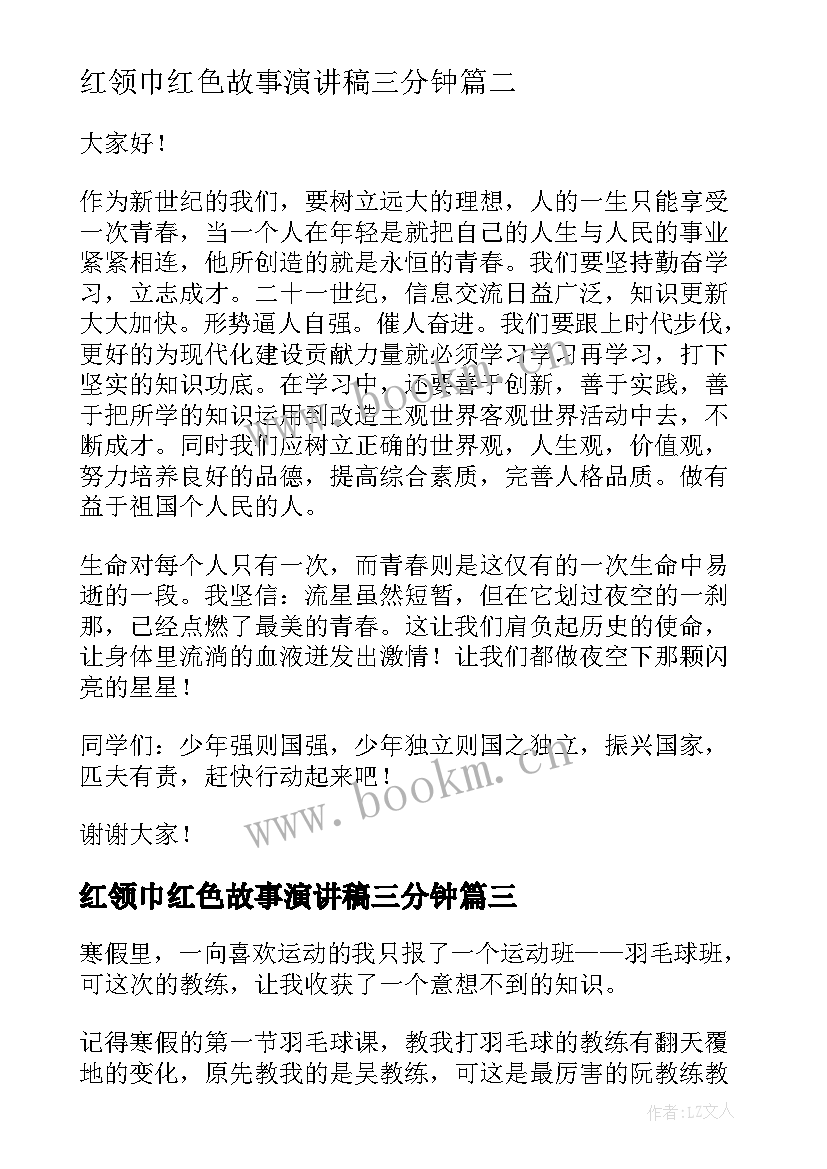 2023年红领巾红色故事演讲稿三分钟(模板8篇)