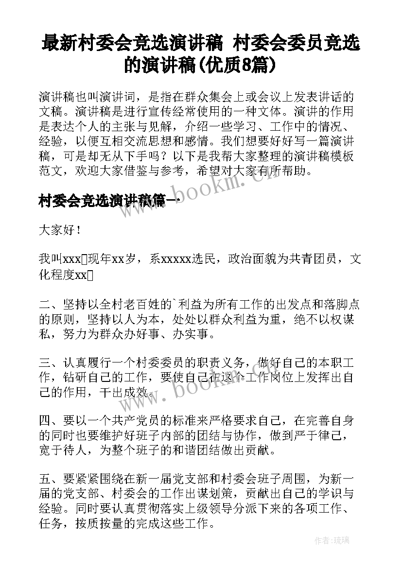 最新村委会竞选演讲稿 村委会委员竞选的演讲稿(优质8篇)