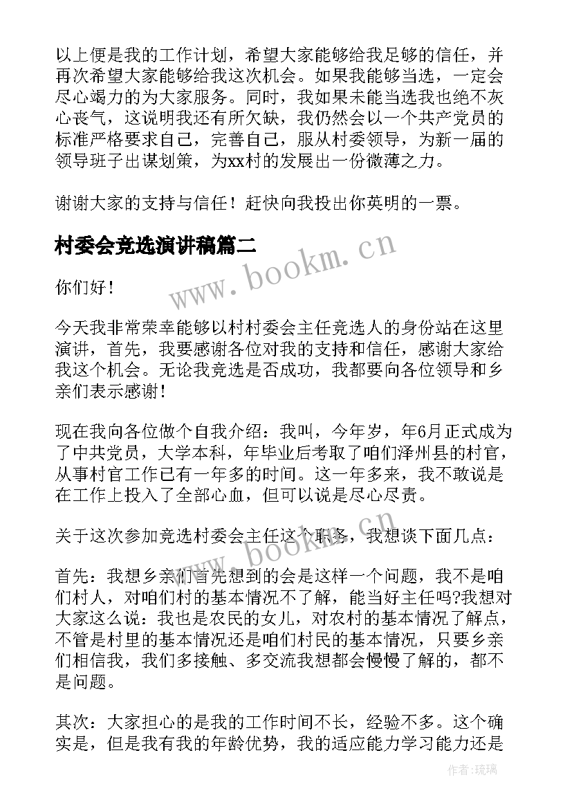 最新村委会竞选演讲稿 村委会委员竞选的演讲稿(优质8篇)