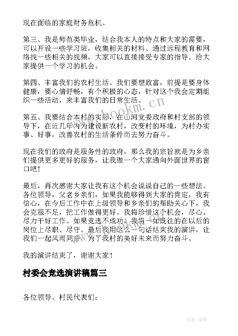 最新村委会竞选演讲稿 村委会委员竞选的演讲稿(优质8篇)