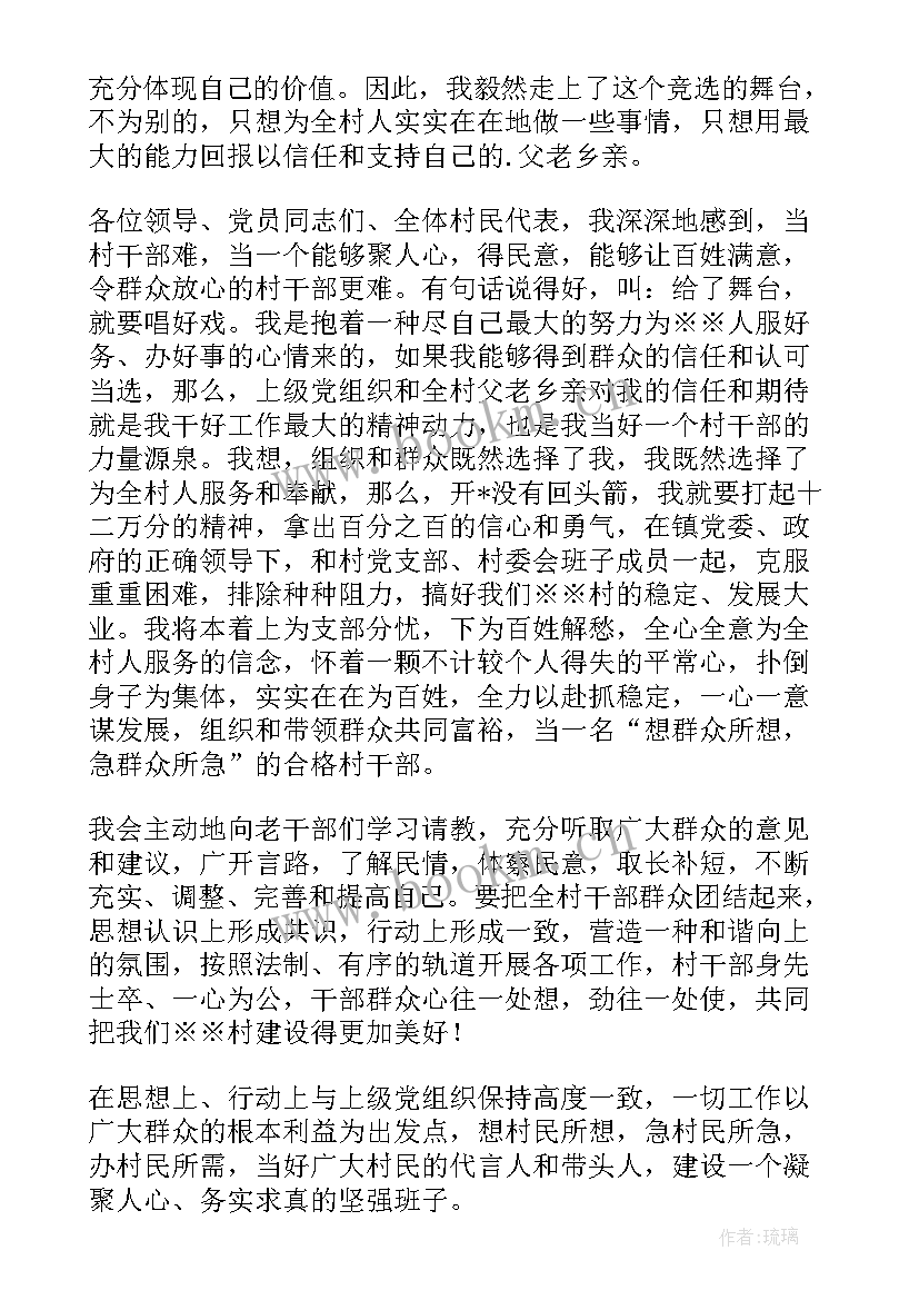 最新村委会竞选演讲稿 村委会委员竞选的演讲稿(优质8篇)