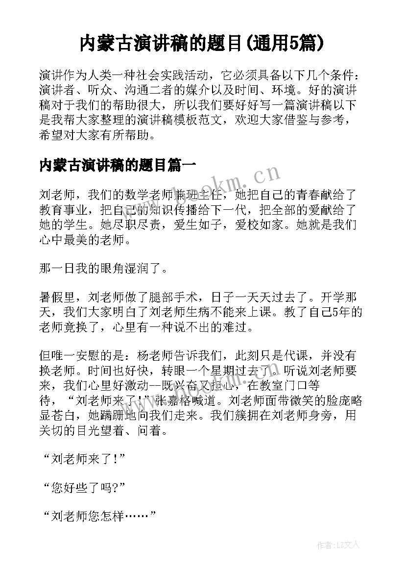 内蒙古演讲稿的题目(通用5篇)