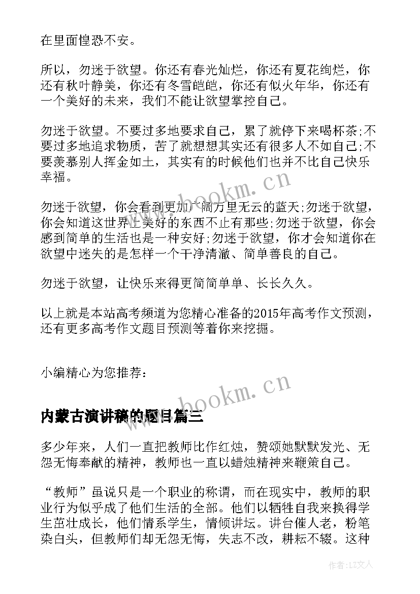 内蒙古演讲稿的题目(通用5篇)