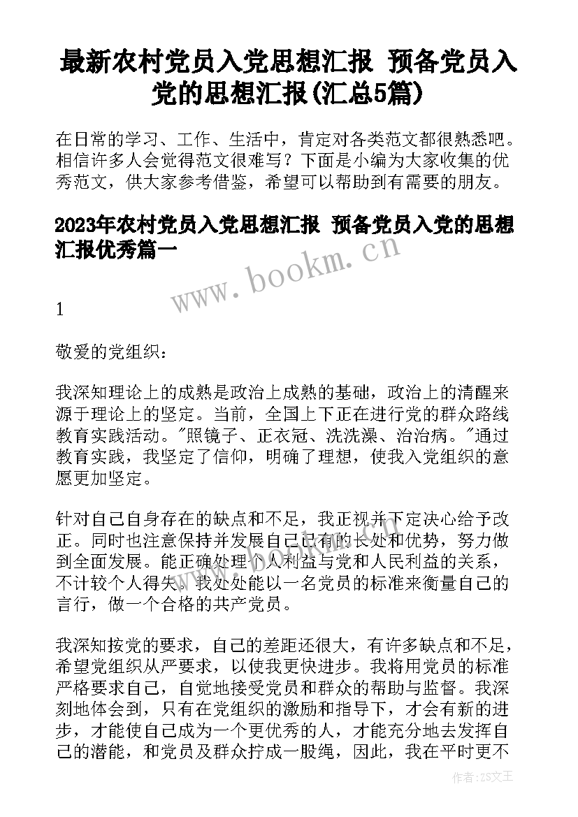 最新农村党员入党思想汇报 预备党员入党的思想汇报(汇总5篇)