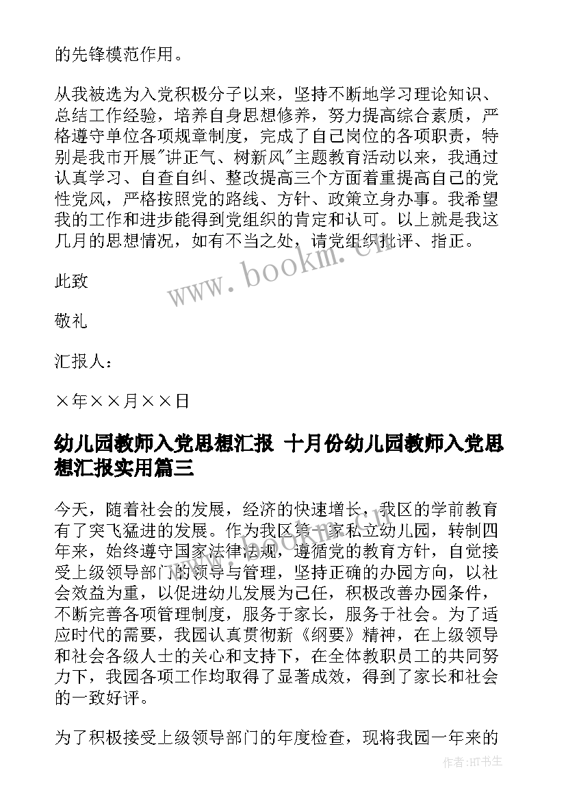 幼儿园教师入党思想汇报 十月份幼儿园教师入党思想汇报(汇总7篇)